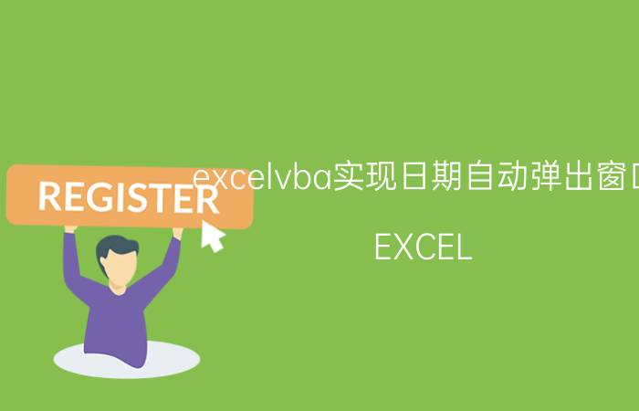 excelvba实现日期自动弹出窗口 EXCEL VBA如何用命令按钮关闭VBA的窗口？